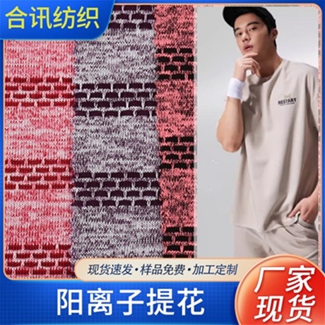 陽(yáng)離子提花