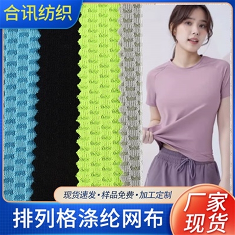 排列格滌綸網布