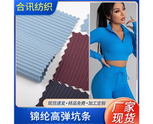 錦綸高彈坑條