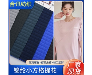 錦綸小方格提花